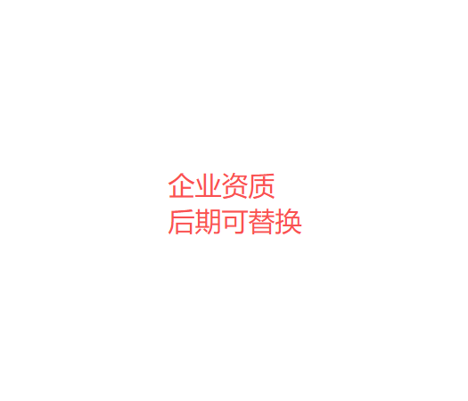 企业资质